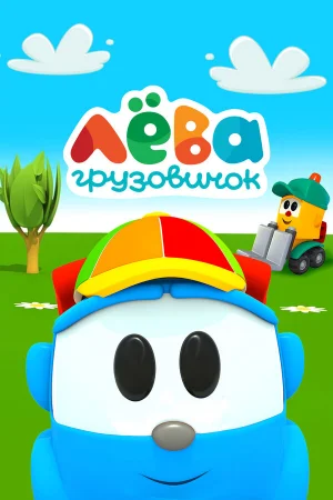 Грузовичок Лёва 1 сезон онлайн