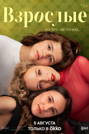 Взрослые 1 сезон онлайн