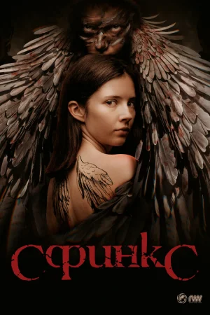 Сфинкс 1 сезон онлайн