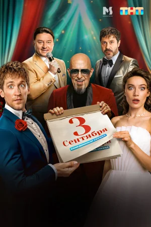 Третье сентября 1 сезон онлайн