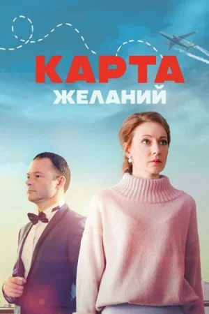 Карта желаний 1 сезон онлайн
